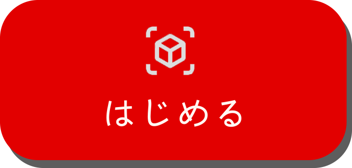 はじめる